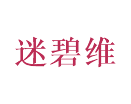 迷碧维
