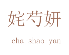 姹芍妍