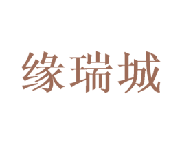 缘瑞城