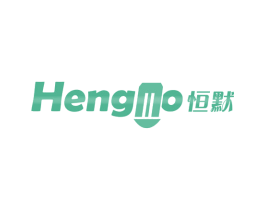 恒默