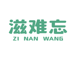 滋难忘