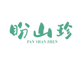 盼山珍