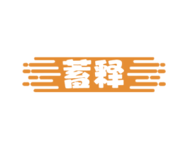 蓄释