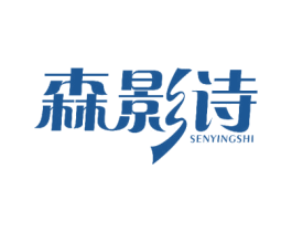 森影诗