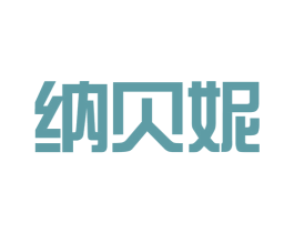 纳贝妮