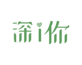 深I你