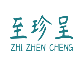 至珍呈