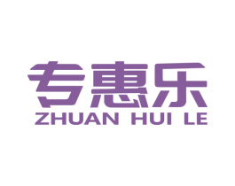 专惠乐