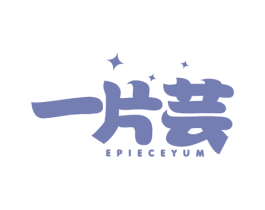 一片芸EPIECEYUM