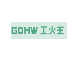 GOHW 工火王