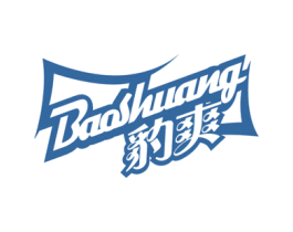 豹爽