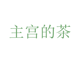 主宫的茶