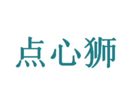 点心狮