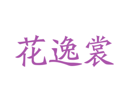 花逸裳