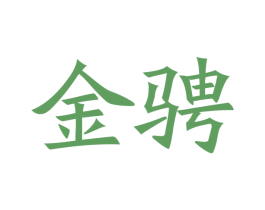 金骋