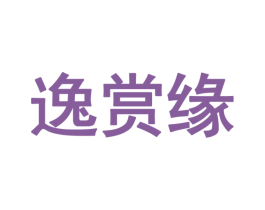 逸赏缘