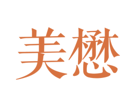 美懋