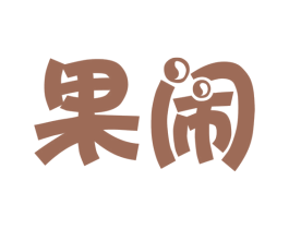 果闹