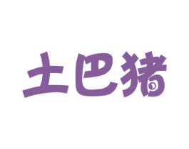土巴猪