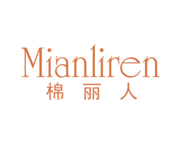 棉丽人