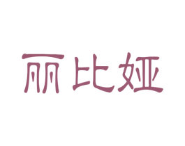 丽比娅
