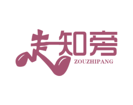 走知旁