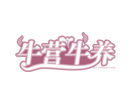 牛营牛养