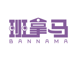班拿马