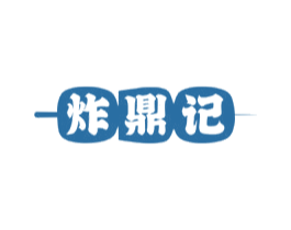 炸鼎记