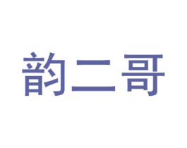 韵二哥