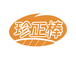 珍正棒