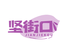坚街口
