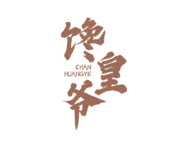 馋皇爷