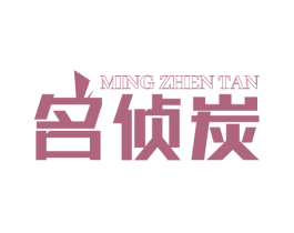 名侦炭