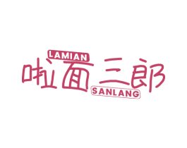 啦面三郎