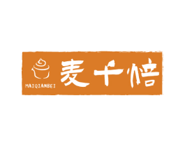 麦千焙