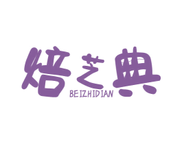 焙芝典