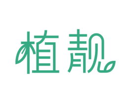 植靓