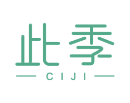 此季