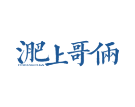 淝上哥俩FEISHANGGELIAN