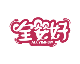 全婴好ALLYIMHOW