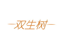 双生树