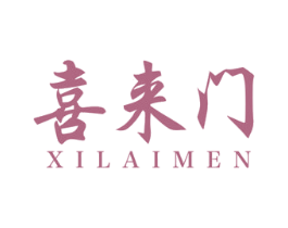 喜来门