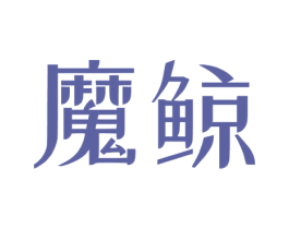 魔鲸