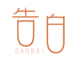 告白