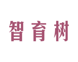 智育树