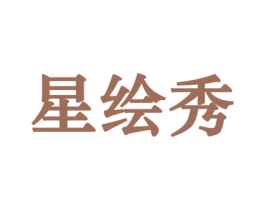 星绘秀