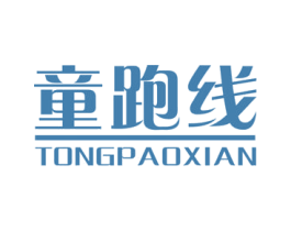 童跑线