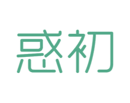 惑初