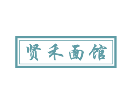 贤禾面馆